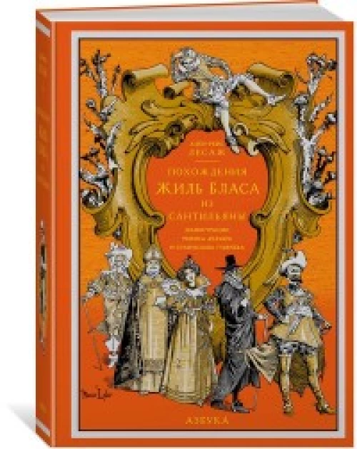 Похождения Жиль Бласа из Сантильяны (иллюстр. М. Лелуара и С. Гудечека)