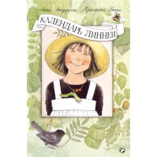 Календарь Линнеи