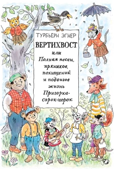 Вертихвост, или Полная песен, пряников...