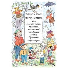 Вертихвост, или Полная песен, пряников...