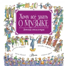 Хочу все знать о музыке!