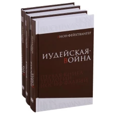 Трилогия в трех томах: Иудейская война. Сыновья. Настанет день