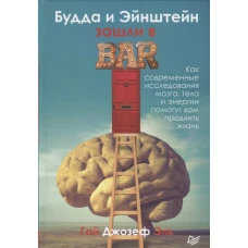 Будда и Эйнштейн зашли в бар. Как современные исследования мозга, тела и энергии помогут вам продлить жизнь