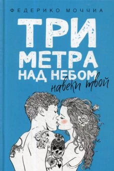 Три метра над небом Навеки твой роман. Моччиа Ф.