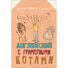 Английский язык с грамотными котами