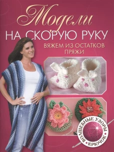 Модели на скорую руку.Вяжем из остатков пряжи.Волшебные узоры