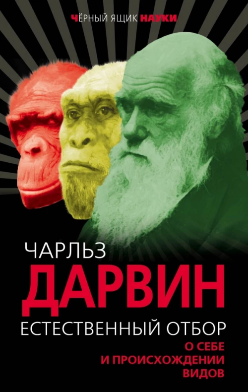 Естественный отбор. О себе и происхождении видов
