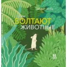  О чём болтают животные 