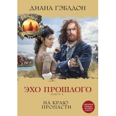 Эхо прошлого. Книга 2. На краю пропасти