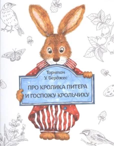 Про кролика Питера и госпожу Крольчиху