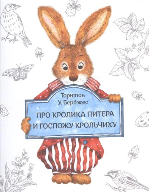 Про кролика Питера и госпожу Крольчиху