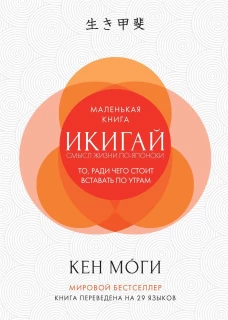Икигай Смысл жизни по-японски