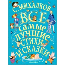 С.Михалков. Все самые лучшие стихи и сказки