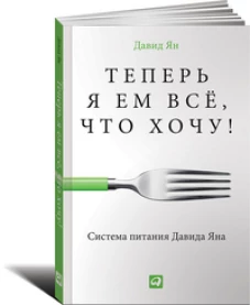 Теперь я ем все, что хочу! Система питания Давида Яна (обложка)