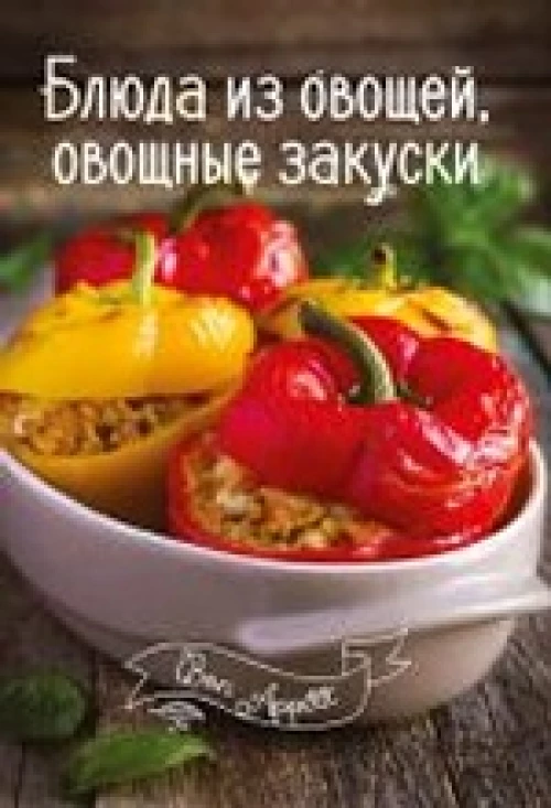 Блюда из овощей, овощные закуски