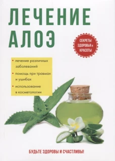 Лечение алоэ