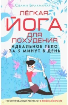 Брахмачари Свами.Лёгкая йога для похудения. Идеальное тело за 5 минут в день. Гарантированный резуль