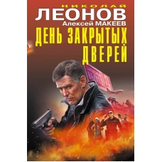 День закрытых дверей