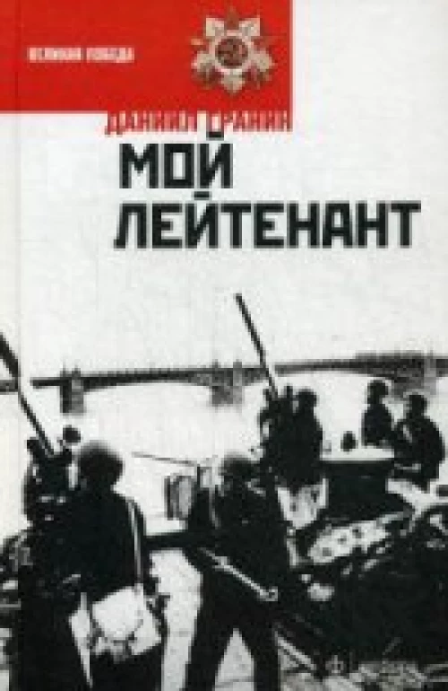 Мой лейтенант: роман. Гранин Д.