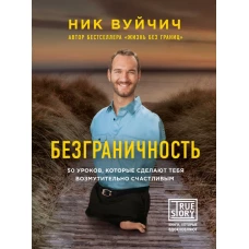 Безграничность. 50 уроков, которые сделают тебя возмутительно счастливым