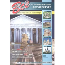 Все о стилях в мировой архитектуре.Иллюстрированная энциклопедия