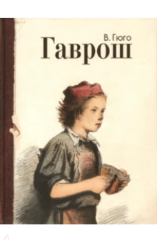 Гаврош