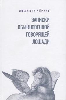 Записки Обыкновенной Говорящей Лошади