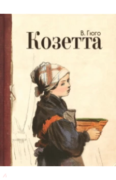 Козетта
