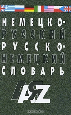 Немецко-русский и русско-нем.словарь.35 тыс.слов