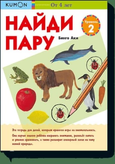Найди пару. Уровень 2. KUMON