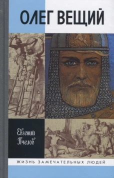 ЖЗЛ: Олег Вещий