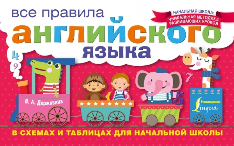 Все правила английского языка в схемах и таблицах для начальной школы