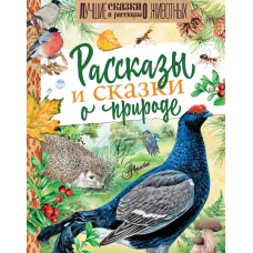 Рассказы и сказки о природе