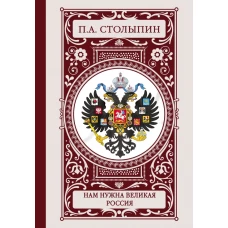 Нам нужна великая Россия