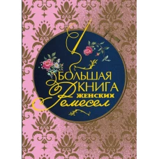 Большая книга женских ремесел