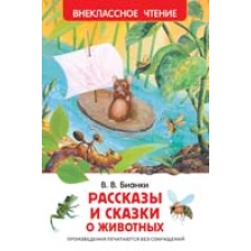 Бианки В.В. Рассказы и сказки о животных