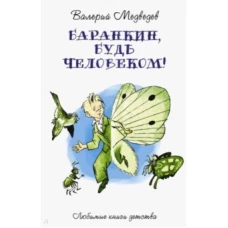 Баранкин, будь человеком!