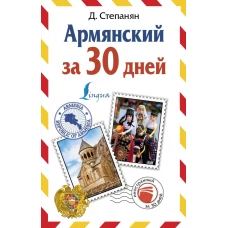 Армянский за 30 дней