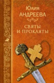 Святы и прокляты