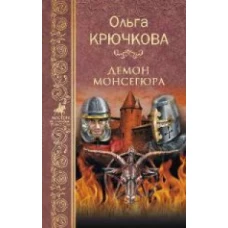 Демон Монсегюра