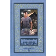 Следователь по особо важным делам