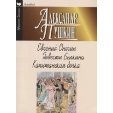  Евгений Онегин. Повести Белкина. Капитанская дочка 