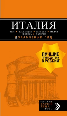 ИТАЛИЯ: Рим, Флоренция, Венеция, Милан, Неаполь, Палермо : путеводитель + карта. 6-е изд., испр. и доп.