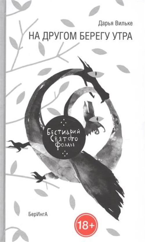 На другом берегу утра. Бестиарий Святого Фомы