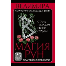 Магия рун. Метафорическая колода Фрейи. Стань творцом своей судьбы