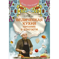 Ведическая кухня. Питание в благости