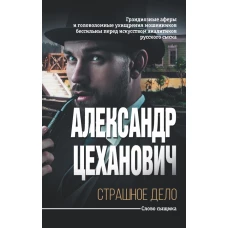 Страшное дело