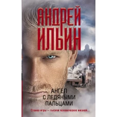 Ангел с ледяными пальцами