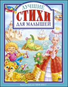 Л.С. ЛУЧШИЕ СТИХИ ДЛЯ МАЛЫШЕЙ