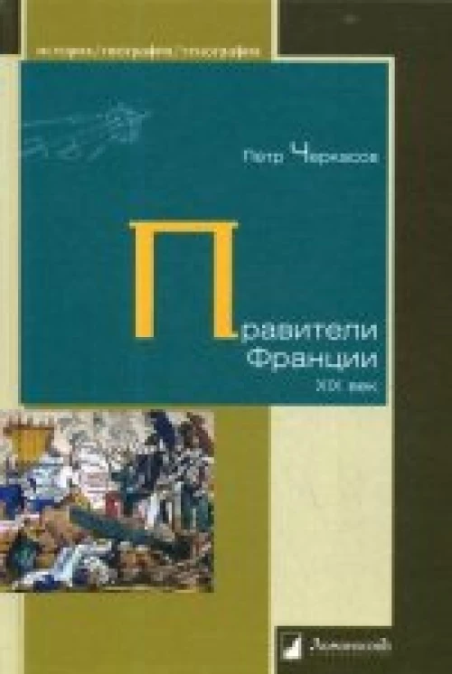  Правители Франции. XIX век 